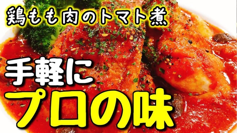 【超オススメ】コストコのマリナーラソースを使って超濃厚「鶏もも肉のトマト煮」【アレンジ料理】