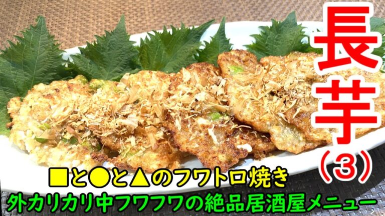 長芋レシピ（3）お気に入りの絶品居酒屋メニュー。フワトロ感がなんともいえないヘルシーなおつまみで、お酒好きにはたまらないお勧めの一品です。おかずとしても立派な一品です。