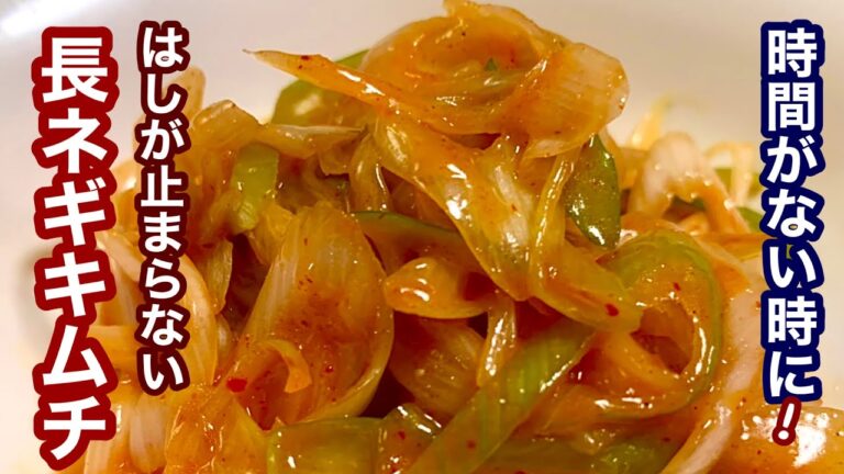 時間がない時に！長ネギキムチ【簡単レシピ】おつまみにもう一品欲しい時にも！