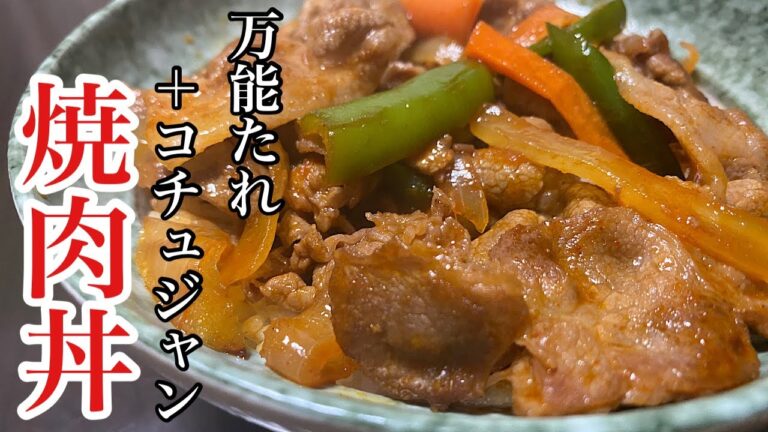 万能たれで簡単に作る「焼肉丼」