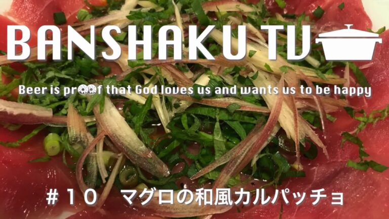 【晩酌】#10 マグロの和風カルパッチョ【レシピ】