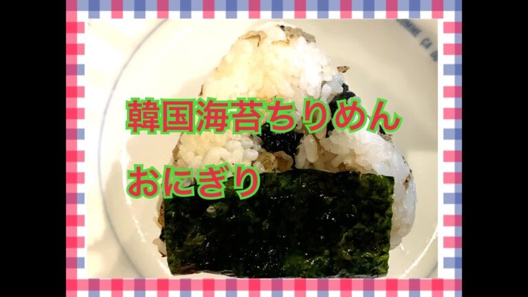 韓国海苔ちりめんおにぎり！ #お弁当今日の一品　Japanese Bento Lunch Box