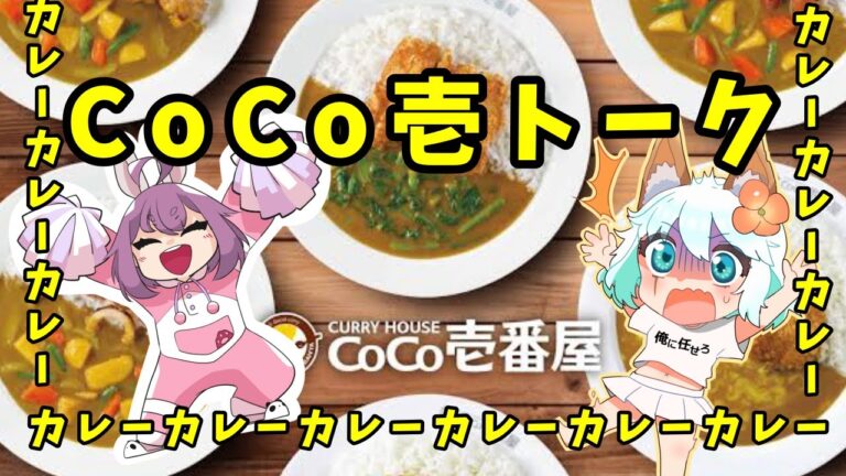 ココ壱番屋公式HP見ながらカレートークバラエティ【つぶトーク】
