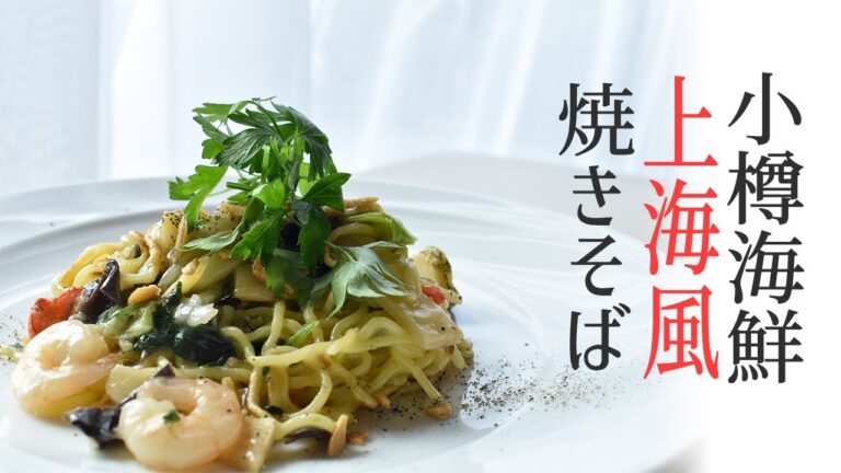 【上海風焼きそば】小樽海鮮あんかけ焼きそばの具をもっと美味しく調理する方法