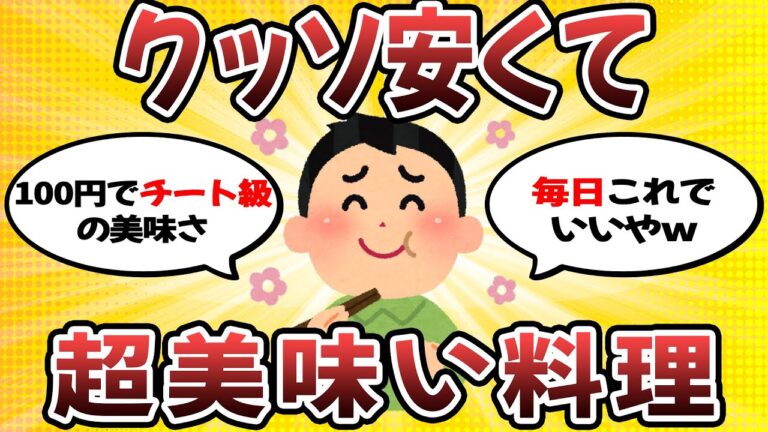 【2ch有益スレ】お前らが知ってるクソ安くて超美味い料理教えてｗｗ【ゆっくり解説】