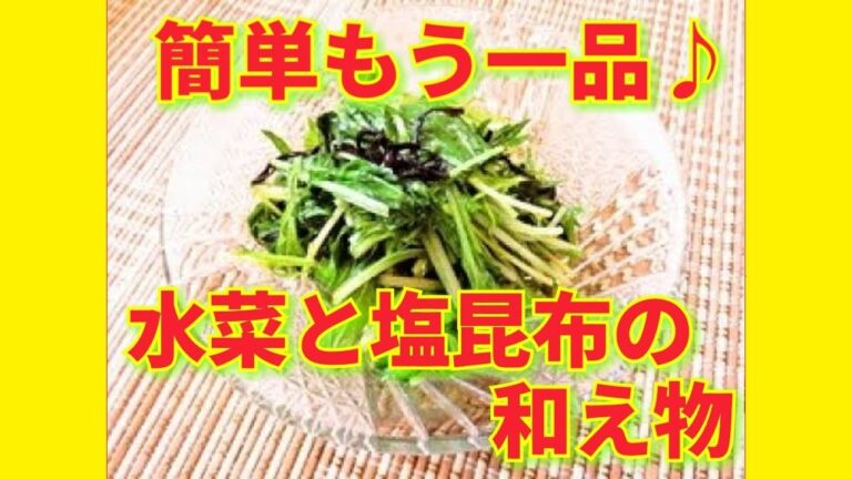 ★レシピ動画★レンジで簡単もう一品♪水菜と塩昆布の和え物★【hirokoh(ひろこぉ)のおだいどこ】