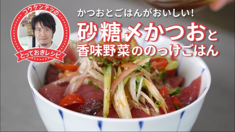 コウケンテツのとっておきレシピ・砂糖〆かつおと香味野菜ののっけごはん