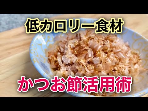 【低糖質】【高タンパク】かつお節を使い、旨味UPの簡単レシピ3品