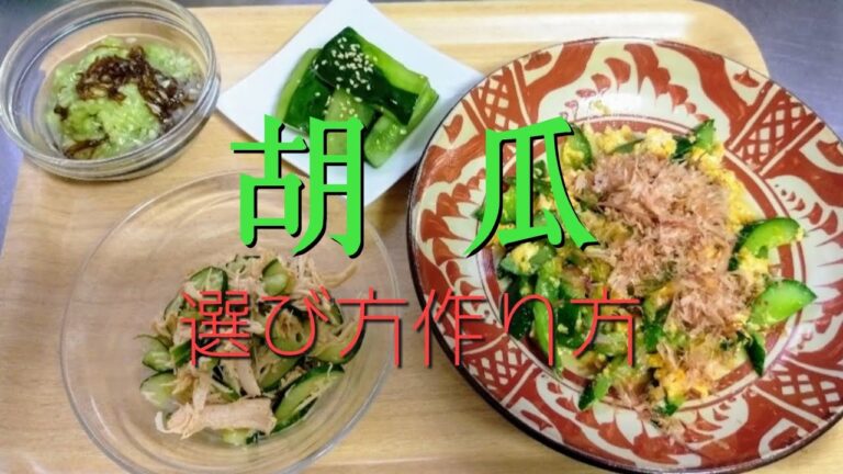 パパっと作れる胡瓜料理4品  #きゅうり #胡瓜  #簡単