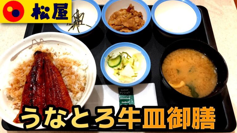 【松屋】うなとろ牛皿御膳 ウナギがふわふわでとろける旨さ