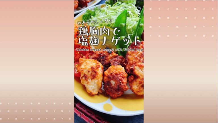 鶏胸肉と塩麹のチキンナゲット/Chicken breast nugget with Salted rice malt