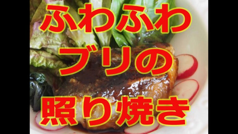 【プロ直伝】ぶりの照り焼きレシピ　＃ブリの照り焼き＃ぶりの照り焼き＃晩ごはん