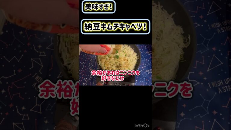 超簡単！腸活、ダイエット！うま納豆キムチキャベツ！（合計金額約300円） #料理 #おつまみ #料理 #ダイエットレシピ