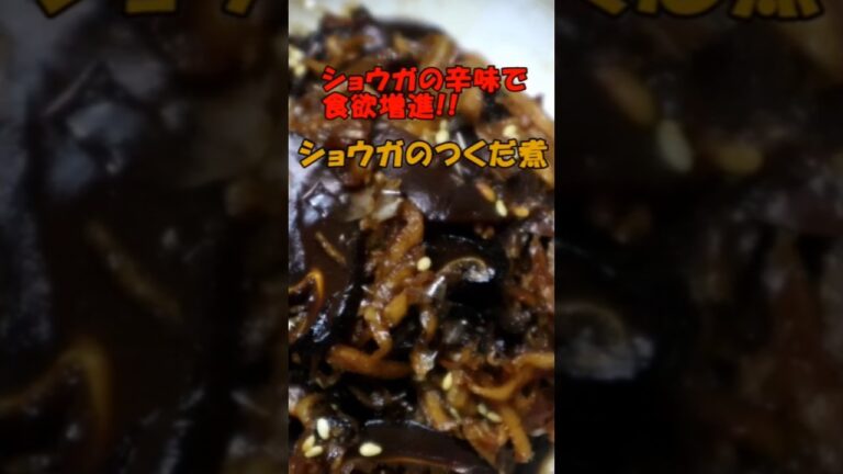 旨みたっぷりでごはんが止まらない 　ショウガのつくだ煮 #Shorts