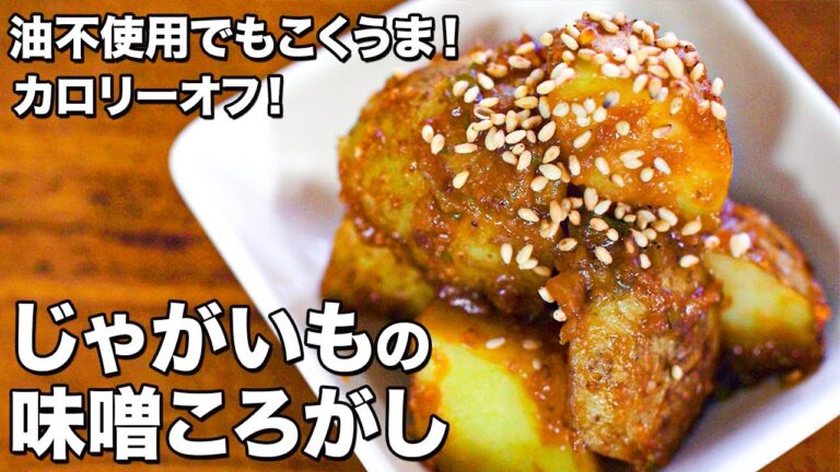 【油不使用！】じゃがいもの味噌ころがし【カロリーオフ！】