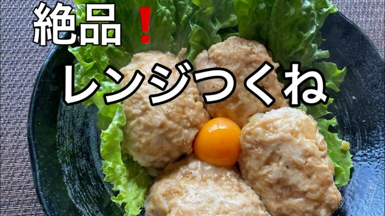 絶品❗レンジで簡単👍【レンジつくね】