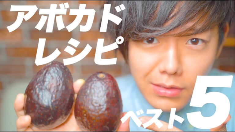 アボカドを使ったおすすめレシピ５選！簡単にできるラク旨おうちごはんを作ろう！【活用法、処理方法】