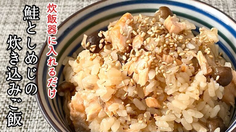 【簡単料理】バター香る♪鮭としめじの炊き込みご飯/作り方/レシピ/炊飯器/手抜き/おにぎり/作り置き【主婦の独り言】