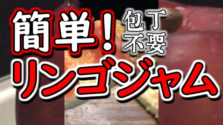 【包丁不要】簡単！手作りリンゴジャム【紅玉】 #Shorts