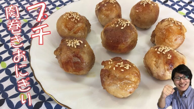 【お弁当・おつまみに】まん丸で可愛い！プチ肉巻きおにぎり　Pork Wrapped Rice Ball