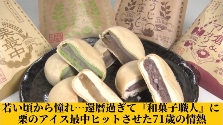 若い頃から憧れた“和菓子の世界”へ…還暦過ぎて『和菓子職人』に 栗のアイス最中ヒットさせた71歳の情熱