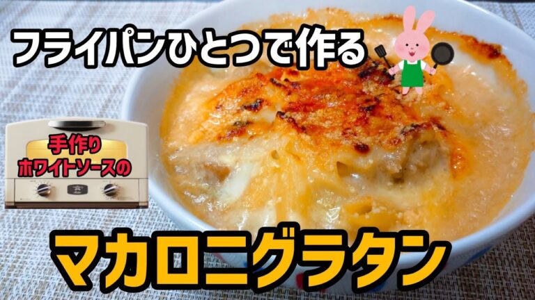 【アラジントースターで焼く】フライパンひとつで作る手作りホワイトソースのマカロニグラタンのレシピ| How to make handmade white sauce macaroni gratin