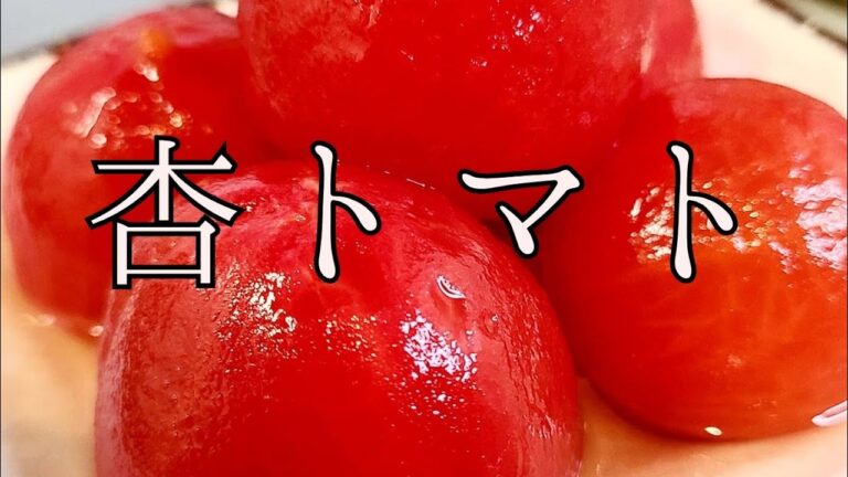 もはやデザートの領域🤞『杏トマト』