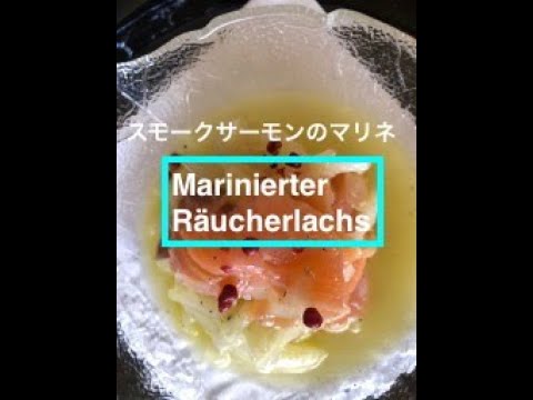 【ワインのおつまみ】スモークサーモンのマリネ / Marinierter Räucherlachs