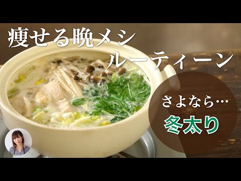 1週間で1.5kg減！管理栄養士が実践してる平日夜5日間のやせ鍋ルーティン