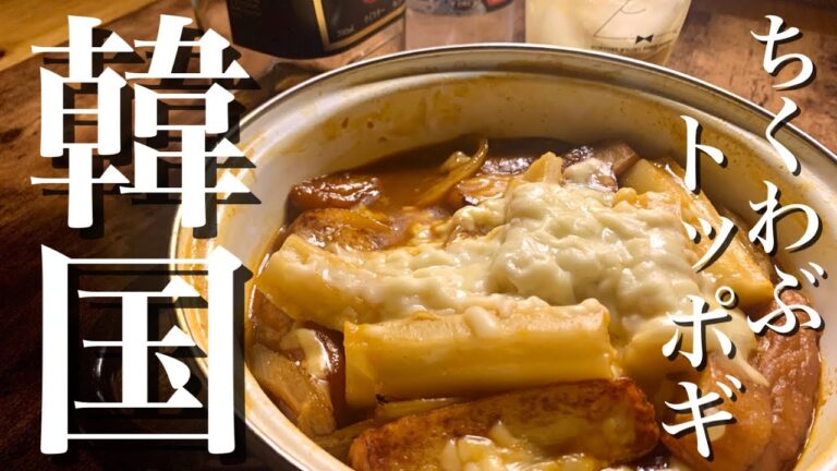 ちくわぶでトッポギ　コチュジャンとチーズたまらん♪