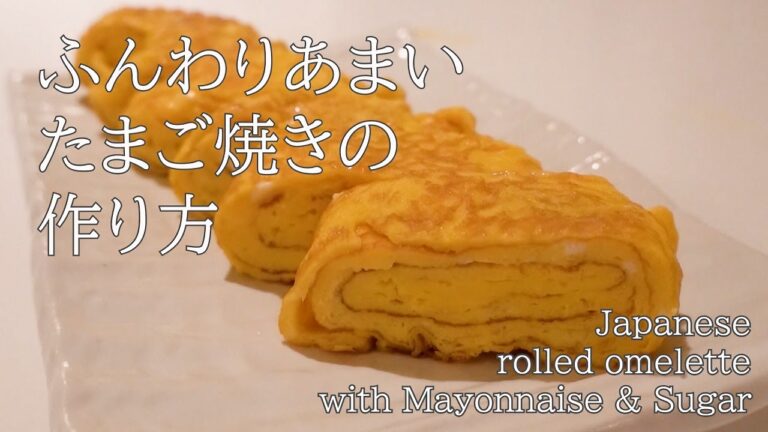 定番！マヨでふんわり甘いたまご焼き/Japanese rolled omelet with Mayonnaise & Sugar