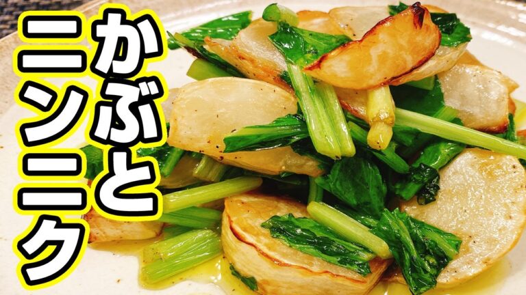 【簡単】【一品】お酒のおつまみにピッタリ！「かぶのニンニク炒め」の作り方！とろっと美味しい！悪魔的な旨さ【らくゆる時短料理研究♪】