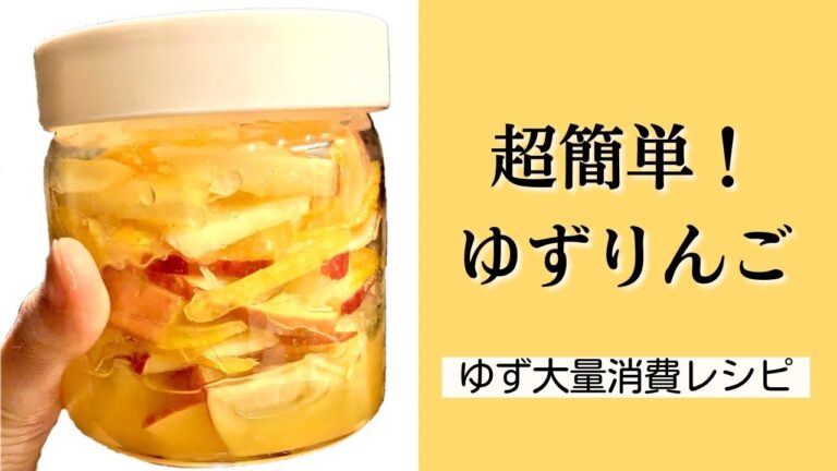【ゆず大量消費】美容にも良いバズった簡単レシピ★☆りんごとゆずと砂糖だけで作れます！