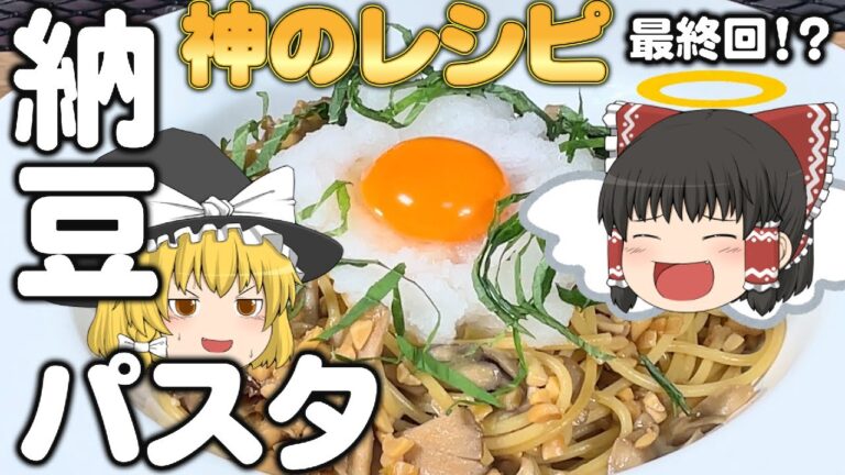 【ゆっくり料理#24】納豆パスタ～最終回!?　神のレシピ～
