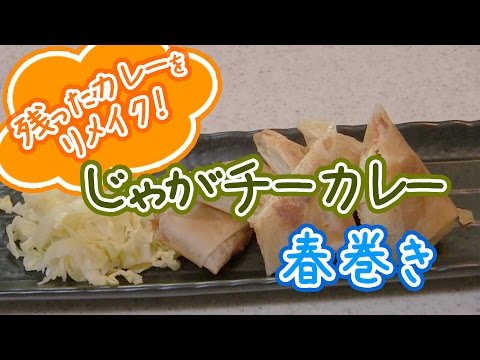 残ったカレーで作る「じゃがチーカレー春巻き」の簡単レシピ