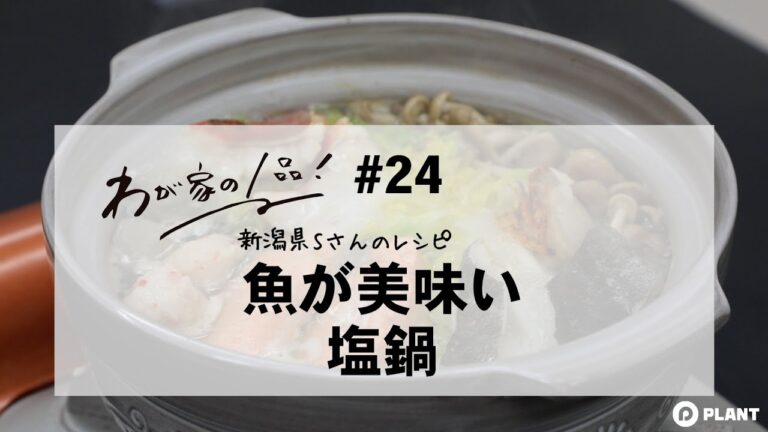 【わが家の1品レシピ】#24 魚が美味い塩鍋