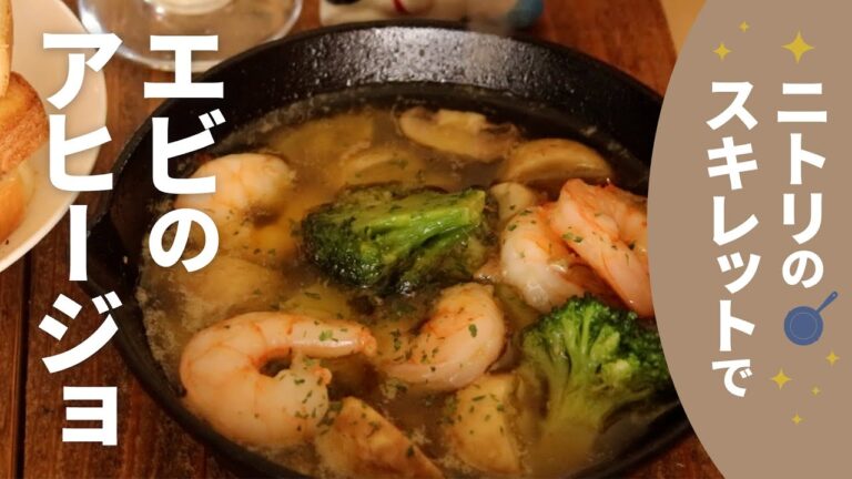 【アヒージョ】ニトリのスキレットでで作る！激うま！！エビのアヒージョ