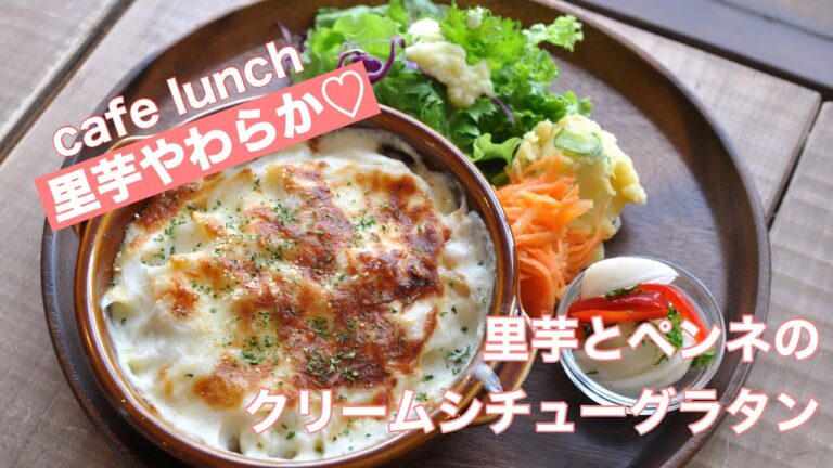 里芋とペンネのクリームシチューグラタン