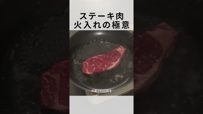 正しく焼けてる？肉汁閉じ込める最高のステーキの焼き方！