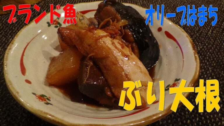 【ぶり大根】をブランド魚「オリーブはまち」で作ってみた。※※まかない・レシピ※※