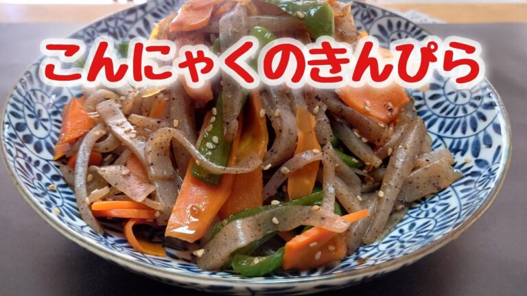 こんにゃくのきんぴら　