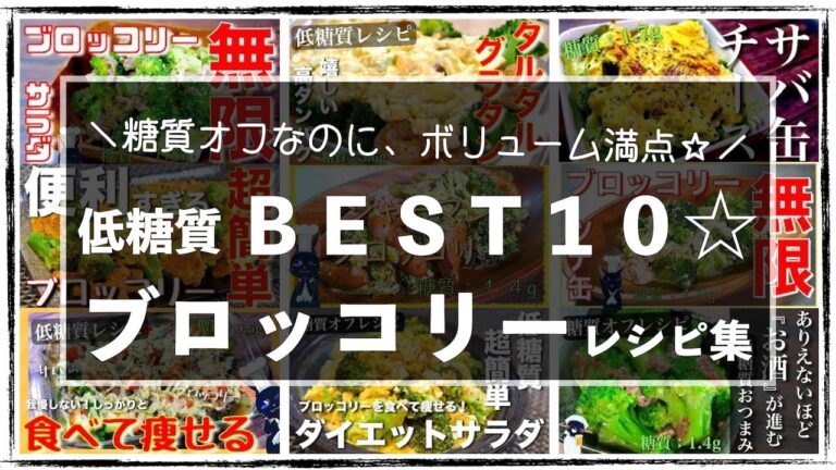 【知らなきゃ損！】低糖質で栄養満点☆「ブロッコリーレシピ１０選」【糖質制限ダイエット】