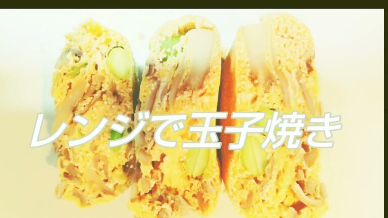 レンジで簡単玉子焼き【お弁当や朝のおかずにちょっと欲しい時に便利！】