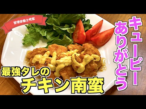 【ドレッシングで】チキン南蛮の作り方♪簡単に味が決まる！タレはキューピー黒酢玉ねぎドレッシングとタルタルソースにおまかせ☆洗い物が少ない嬉しいレシピ♪