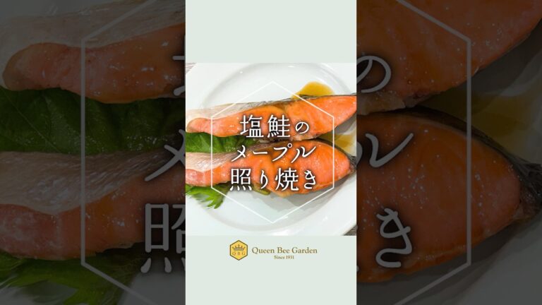 メープルをちょい足しで、いつもの塩鮭がコク旨に！「塩鮭のメープル照焼」