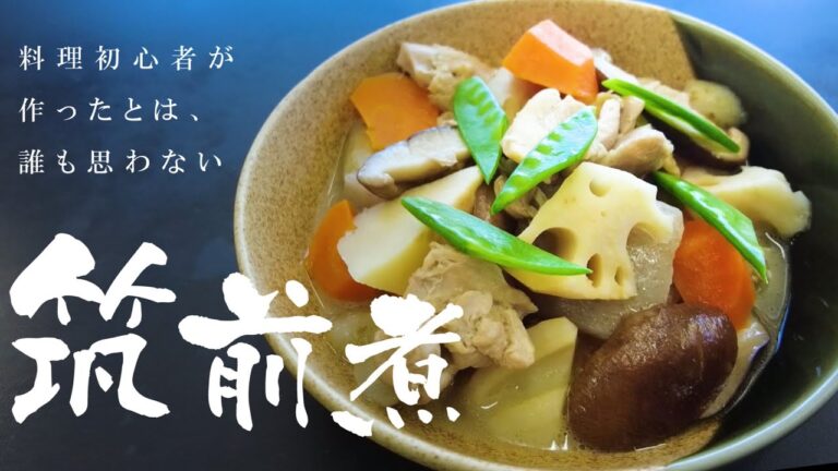 【初心者レシピ】白だしで作る色合い鮮やかな「筑前煮」編