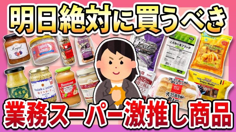 【有益】買わないなんてもったいない！業務スーパーのおすすめ商品まとめ【ガルちゃん】
