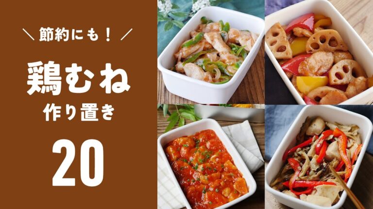 【鶏むね肉の作り置きレシピ20選】節約！お弁当のおかずにも♪｜macaroni（マカロニ）