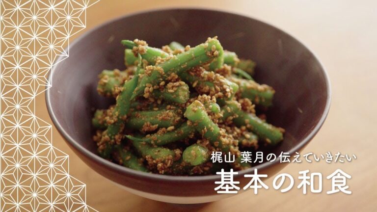 「いんげんの胡麻和え」の作り方 | 梶山葉月の伝えていきたい基本の和食
