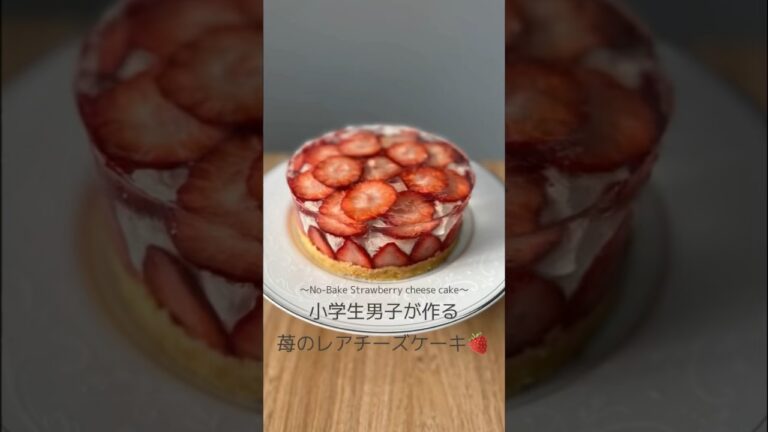 小学生スイーツ男子が作る涼しそうな苺のレアチーズケーキ🍓 #shorts
